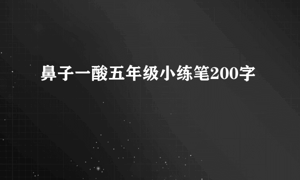 鼻子一酸五年级小练笔200字