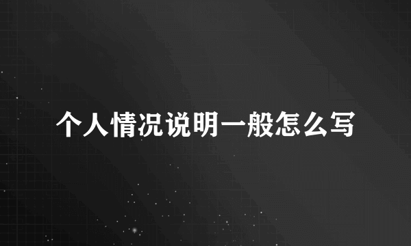个人情况说明一般怎么写