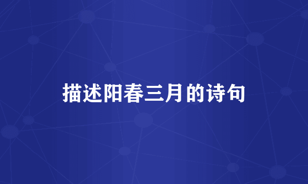 描述阳春三月的诗句
