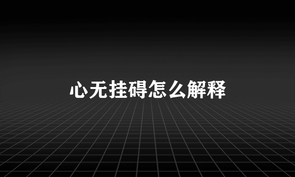 心无挂碍怎么解释