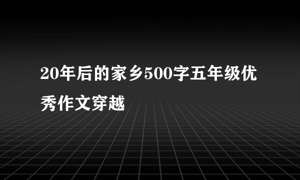 20年后的家乡500字五年级优秀作文穿越