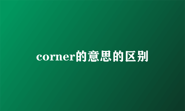 corner的意思的区别