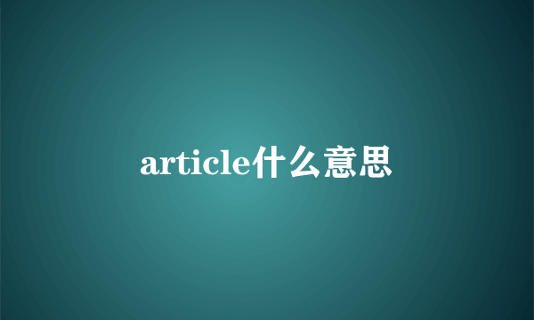 article什么意思