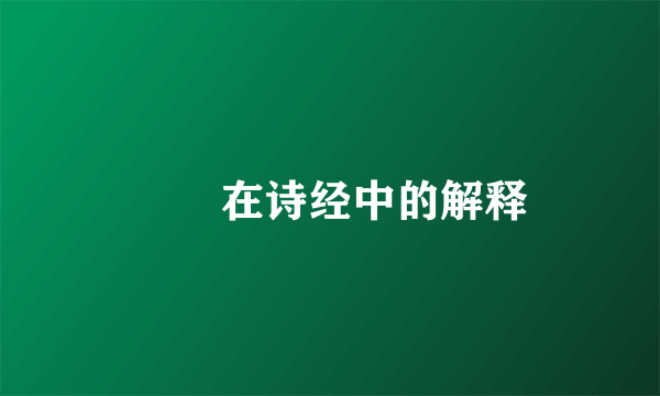 偲偲在诗经中的解释
