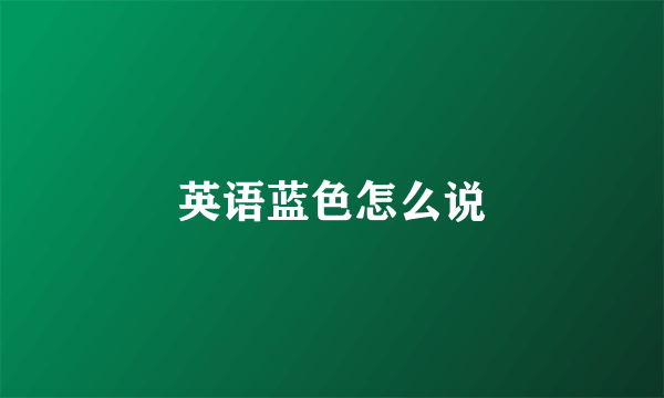 英语蓝色怎么说