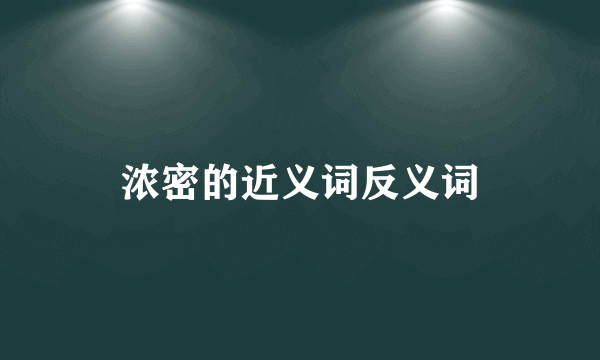 浓密的近义词反义词