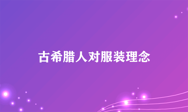 古希腊人对服装理念