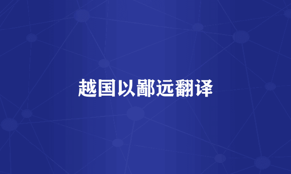 越国以鄙远翻译