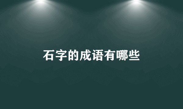 石字的成语有哪些