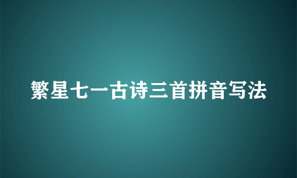 繁星七一古诗三首拼音写法