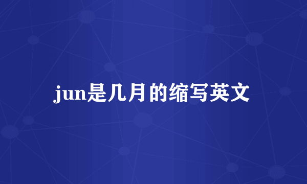 jun是几月的缩写英文