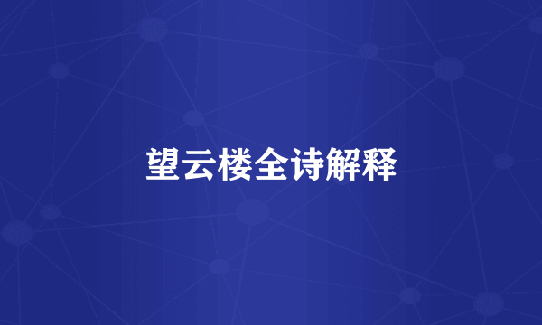 望云楼全诗解释