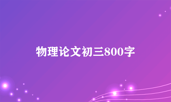 物理论文初三800字