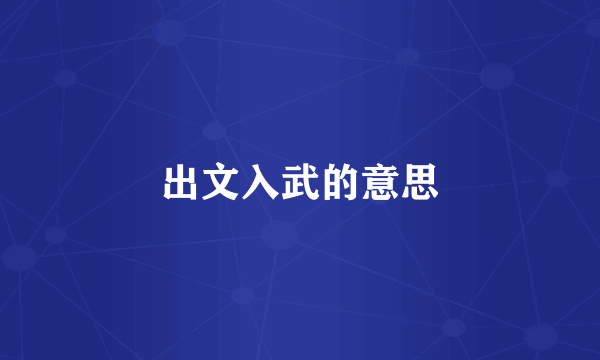 出文入武的意思