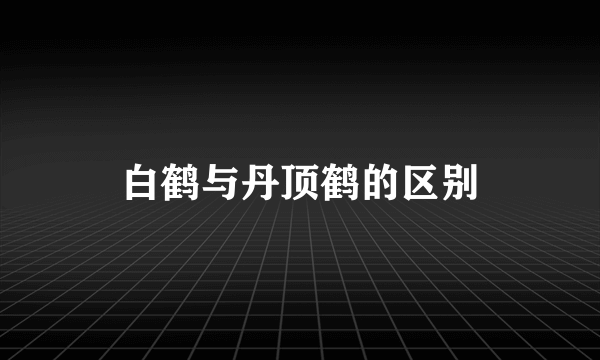 白鹤与丹顶鹤的区别