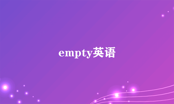 empty英语