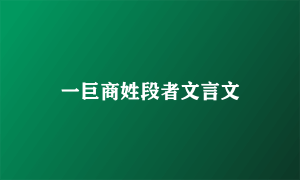 一巨商姓段者文言文