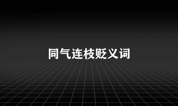 同气连枝贬义词