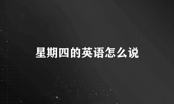 星期四的英语怎么说