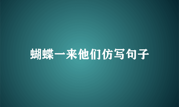 蝴蝶一来他们仿写句子