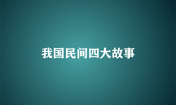 我国民间四大故事
