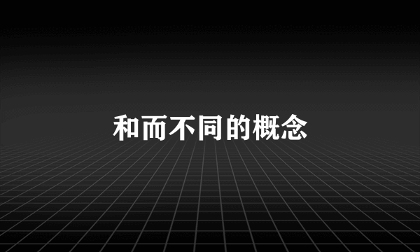 和而不同的概念