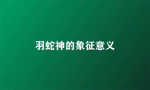 羽蛇神的象征意义