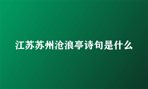 江苏苏州沧浪亭诗句是什么