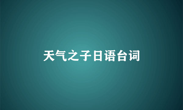天气之子日语台词