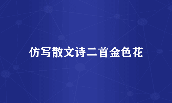 仿写散文诗二首金色花