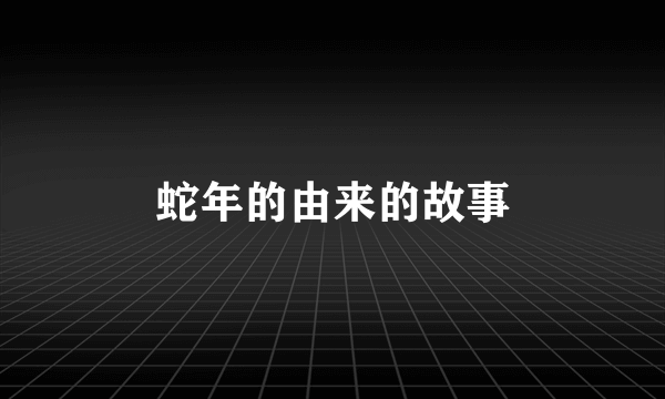 蛇年的由来的故事