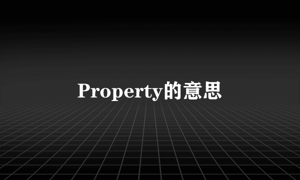 Property的意思