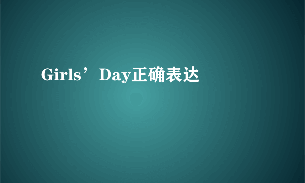 Girls’Day正确表达