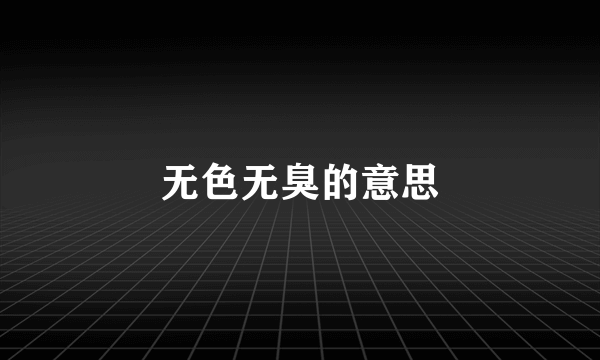 无色无臭的意思