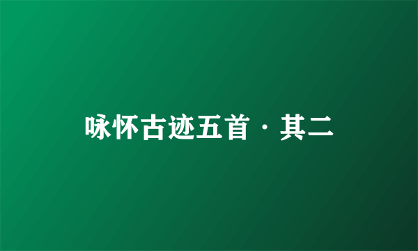咏怀古迹五首·其二