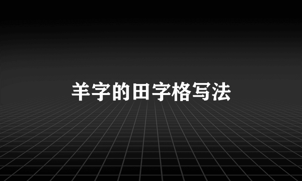 羊字的田字格写法
