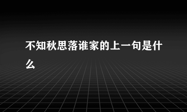 不知秋思落谁家的上一句是什么