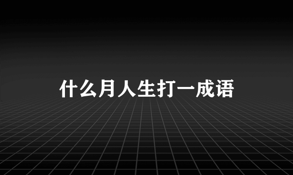 什么月人生打一成语