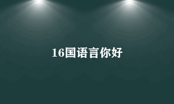 16国语言你好