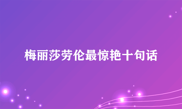 梅丽莎劳伦最惊艳十句话