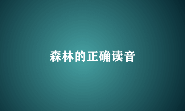 森林的正确读音