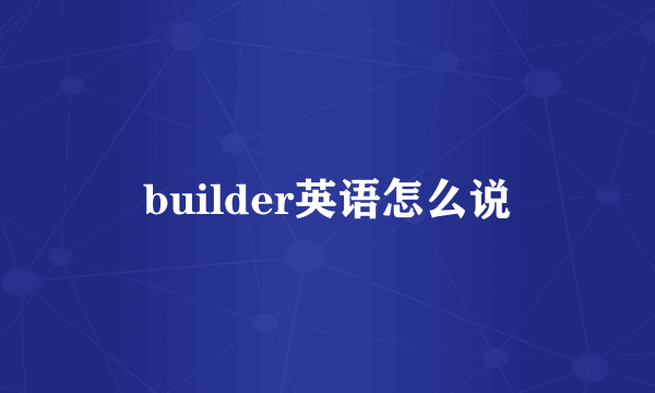 builder英语怎么说