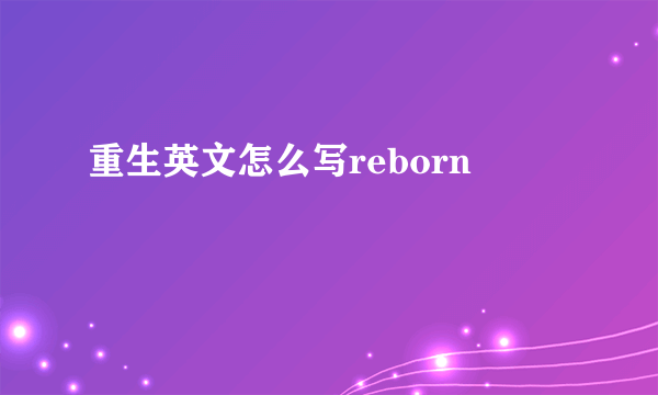 重生英文怎么写reborn