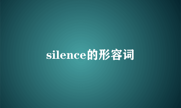 silence的形容词