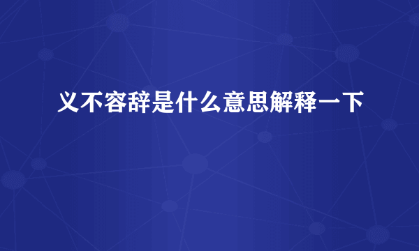 义不容辞是什么意思解释一下