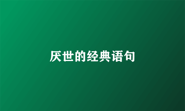 厌世的经典语句