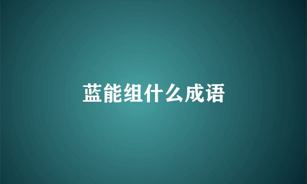 蓝能组什么成语