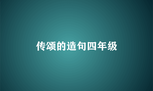传颂的造句四年级