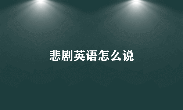 悲剧英语怎么说