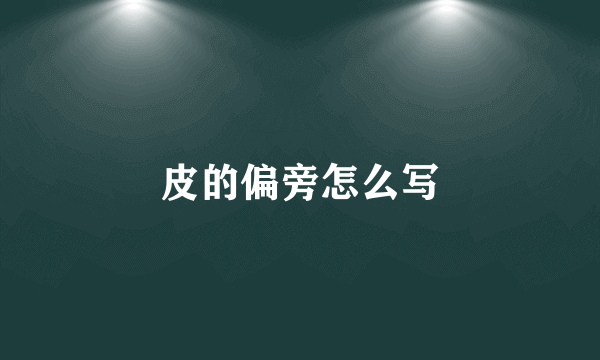 皮的偏旁怎么写